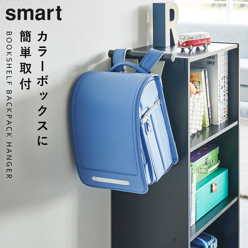 カラーボックス横ランドセル&リュックハンガー スマート